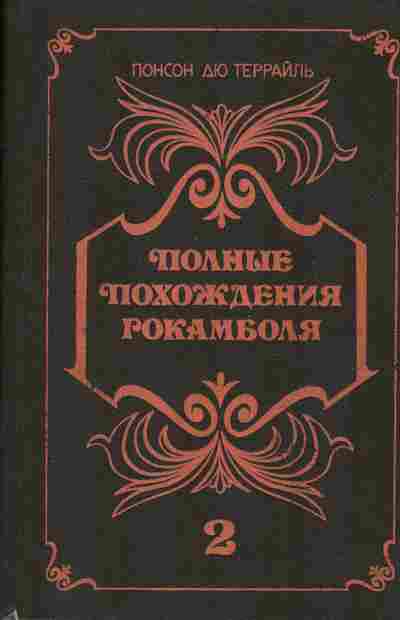 Книга Понсон дю Террайль Полные похождения Рокамболя Книга 2, 11-296, Баград.рф
